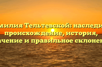 Фамилия Тельтевской: наследие и происхождение, история, значение и правильное склонение