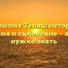 Фамилия Теляк: история, значения и склонение — все, что нужно знать