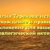 Фамилия Теренова: история, происхождение и правильное склонение для вашей генеалогической истории