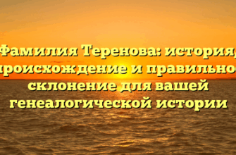 Фамилия Теренова: история, происхождение и правильное склонение для вашей генеалогической истории