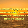 Фамилия Терер: история возникновения, значения и правильное склонение — все, что нужно знать!