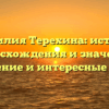 Фамилия Терехина: история происхождения и значение, склонение и интересные факты
