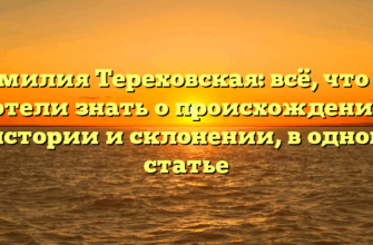 Фамилия Тереховская: всё, что вы хотели знать о происхождении, истории и склонении, в одной статье