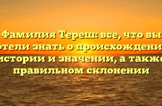 Фамилия Тереш: все, что вы хотели знать о происхождении, истории и значении, а также правильном склонении
