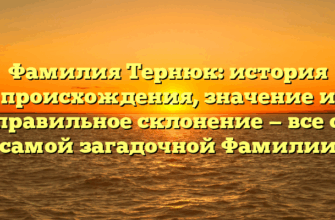 Фамилия Тернюк: история происхождения, значение и правильное склонение — все о самой загадочной Фамилии