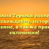 Фамилия Терюха: исследуем происхождение, историю и значение, а также правила склонения!