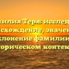 Фамилия Теря: исследуем происхождение, значение и склонение фамилии в историческом контексте