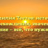 Фамилия Тестов: история происхождения, значение и склонение — всё, что нужно знать