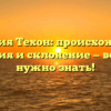 Фамилия Техон: происхождение, история и склонение — все, что нужно знать!