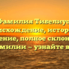 Фамилия Тибелиус: происхождение, история и значение, полное склонение фамилии — узнайте все!