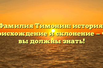 Фамилия Тимонин: история, происхождение и склонение — что вы должны знать!