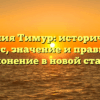Фамилия Тимур: исторический экскурс, значение и правильное склонение в новой статье