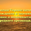 Фамилия Тиранс: история, происхождение и значение. Все о склонении и особенностях этого редкого прозвища.