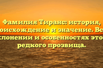 Фамилия Тиранс: история, происхождение и значение. Все о склонении и особенностях этого редкого прозвища.