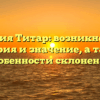 Фамилия Титар: возникновение, история и значение, а также особенности склонения