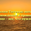 Фамилия Титенок: история, происхождение и правильное склонение — все, что нужно знать!