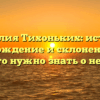 Фамилия Тихоньких: история, происхождение и склонение – все, что нужно знать о ней.