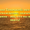 Фамилия Тихоцкий: история и происхождение, значение и склонение – все, что вы хотели знать!