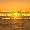 Фамилия Тобиш: история, происхождение и значение — все, что вам нужно знать