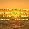 Фамилия Токолов: подробное исследование происхождения, истории, значения и правильного склонения для вашего рода