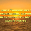 Фамилия Толбин: история происхождения, значение и правила склонения — все о ней в одной статье