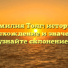 Фамилия Толг: история, происхождение и значение – узнайте склонение!