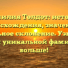Фамилия Толдот: история происхождения, значение и правильное склонение. Узнайте об этой уникальной фамилии больше!