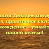 Фамилия Толстов: история и значения, правильное склонение и происхождение — узнайте все в нашей статье!