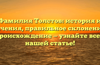Фамилия Толстов: история и значения, правильное склонение и происхождение — узнайте все в нашей статье!