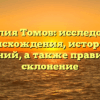 Фамилия Томов: исследование происхождения, истории и значений, а также правильное склонение