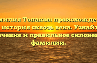 Фамилия Топаков: происхождение и история сквозь века. Узнайте значение и правильное склонение фамилии.