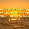 Фамилия Топчу: история, происхождение, значение и склонение — все, что вы хотели узнать!