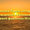 Фамилия Торио: история, происхождение и склонение — всё о главной фамилии Италии!