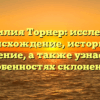 Фамилия Торнер: исследуем происхождение, историю и значение, а также узнаем об особенностях склонения