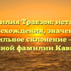 Фамилия Трабзон: история происхождения, значение и правильное склонение – все о главной фамилии Кавказа