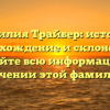 Фамилия Трайбер: история, происхождение и склонение — узнайте всю информацию о значении этой фамилии!
