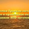 Фамилия Транков: история, значение и правильное склонение в едином SEO-заголовке!