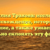 Фамилия Трахова: исследуем происхождение, историю и значение, а также узнаем, как правильно склонять эту фамилию