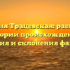 Фамилия Трацевская: раскрытие истории происхождения, значения и склонения фамилии
