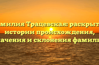 Фамилия Трацевская: раскрытие истории происхождения, значения и склонения фамилии