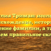 Фамилия Триман: исследуем происхождение, историю и значение фамилии, а также осваиваем правильное склонение