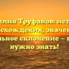 Фамилия Труфанов: история происхождения, значение и правильное склонение — все, что нужно знать!