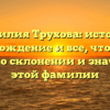 Фамилия Трухова: история, происхождение и все, что нужно знать о склонении и значении этой фамилии