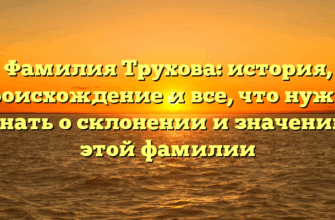 Фамилия Трухова: история, происхождение и все, что нужно знать о склонении и значении этой фамилии