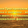 Фамилия Трю: происхождение, история и значение — все, что нужно знать о склонении этой уникальной фамилии