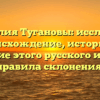 Фамилия Тугановы: исследуем происхождение, историю и значение этого русского имени и правила склонения!