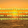 Фамилия Тужиков: происхождение, история и значение — все, что нужно знать для правильного склонения