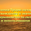 Фамилия Тукум: история, происхождение и значение — полное руководство по склонению и использованию