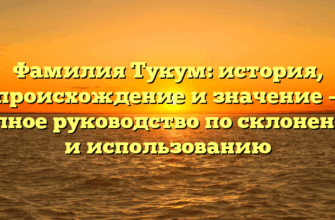 Фамилия Тукум: история, происхождение и значение — полное руководство по склонению и использованию