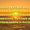 Фамилия Тултаев: история, происхождение, значение и склонение | Исследование фамилии Тултаев на происхождение и историю.